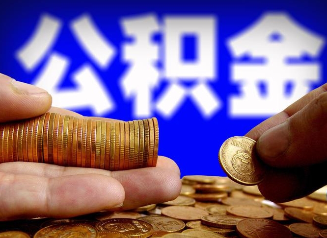 邯郸公积金提取方法（成公积金提取）